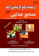 درسنامه جامع کارشناسی ارشد صنایع غذایی